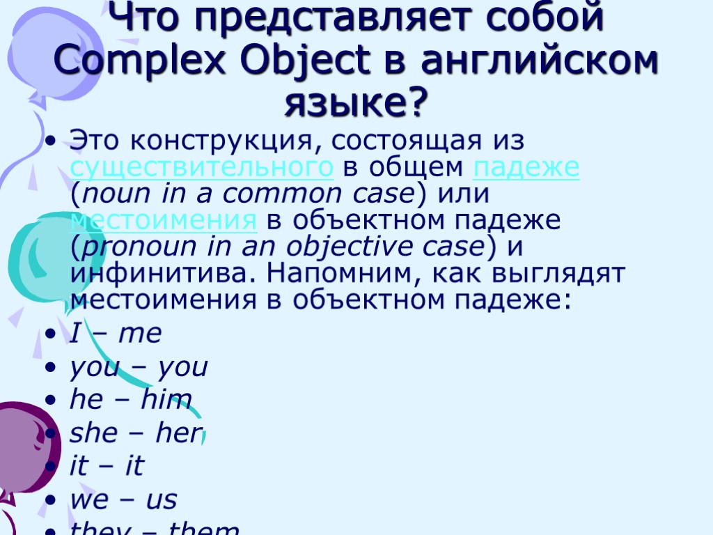 Что представляет собой Complex Object в английском языке? Это конструкция, состоящая из существительного в